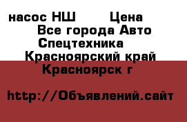 насос НШ 100 › Цена ­ 3 500 - Все города Авто » Спецтехника   . Красноярский край,Красноярск г.